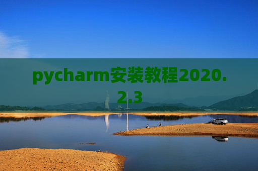 pycharm安装教程2020.2.3